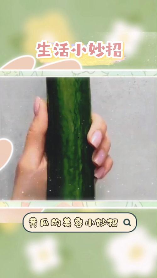 黄瓜美容视频,肌肤焕发光彩的天然良方